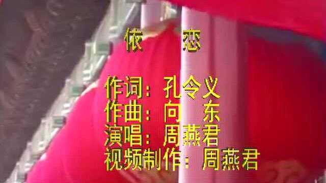 孔令义作词周燕君作曲《牢记初心永不忘》回忆峥嵘岁月 礼赞初心不渝