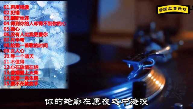 精选邓涛《再度重逢》音乐专辑15首金曲