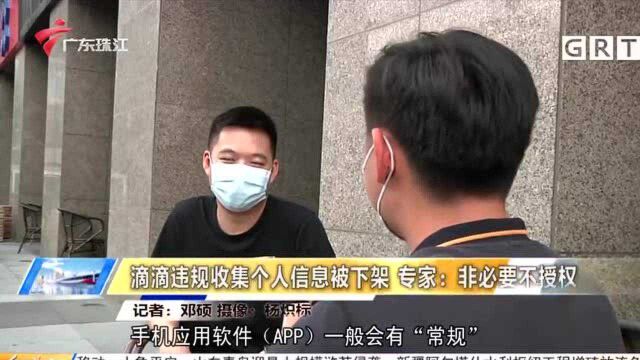 滴滴违规收集个人信息被下架 专家:非必要不授权