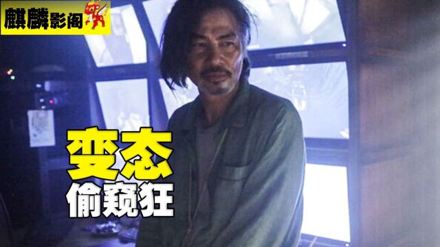 男子疑惑获得监控室钥匙,秒变偷窥狂魔,每天看大片#电影种草指南短视频大赛#