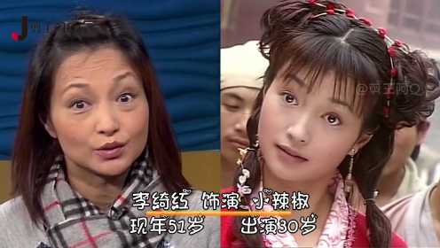 《绝代双骄》十大美人今昔，铁心兰肤白貌美容颜未变，小辣椒却老得像大妈