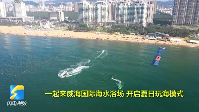 开启夏日玩海模式!来威海国际海水浴场清凉一夏