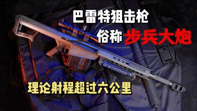 巴雷特狙击枪有多强?理论射程超过六公里,威力堪称“狙击炮”