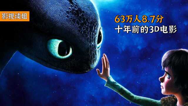 63万人8.7分,十年前的3D电影,梦工厂翻身之作《驯龙高手》#电影种草指南短视频大赛#