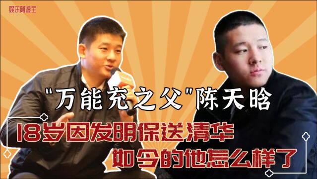 河南少年陈天晗:18岁发明“万能充”,获国家大奖报送清华,如今的他怎么样了