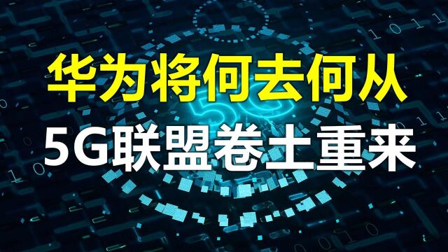 5G联盟死灰复燃?德国电信另谋生路,华为将何去何从