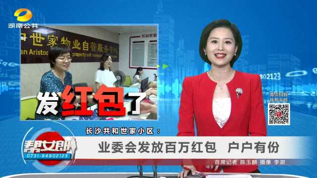 (发红包了)长沙共和世家小区:业委会发放百万红包 户户有份