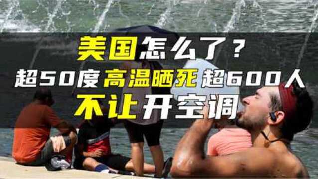 美国怎么了?超50度高温晒死超600人,71万次闪电引发森林大火!