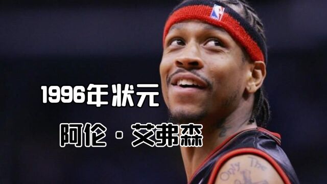 25年状元回忆录:阿伦ⷨ‰𞥼—森,你有多少关于96的记忆呢? #“NBA观察团”征集令#