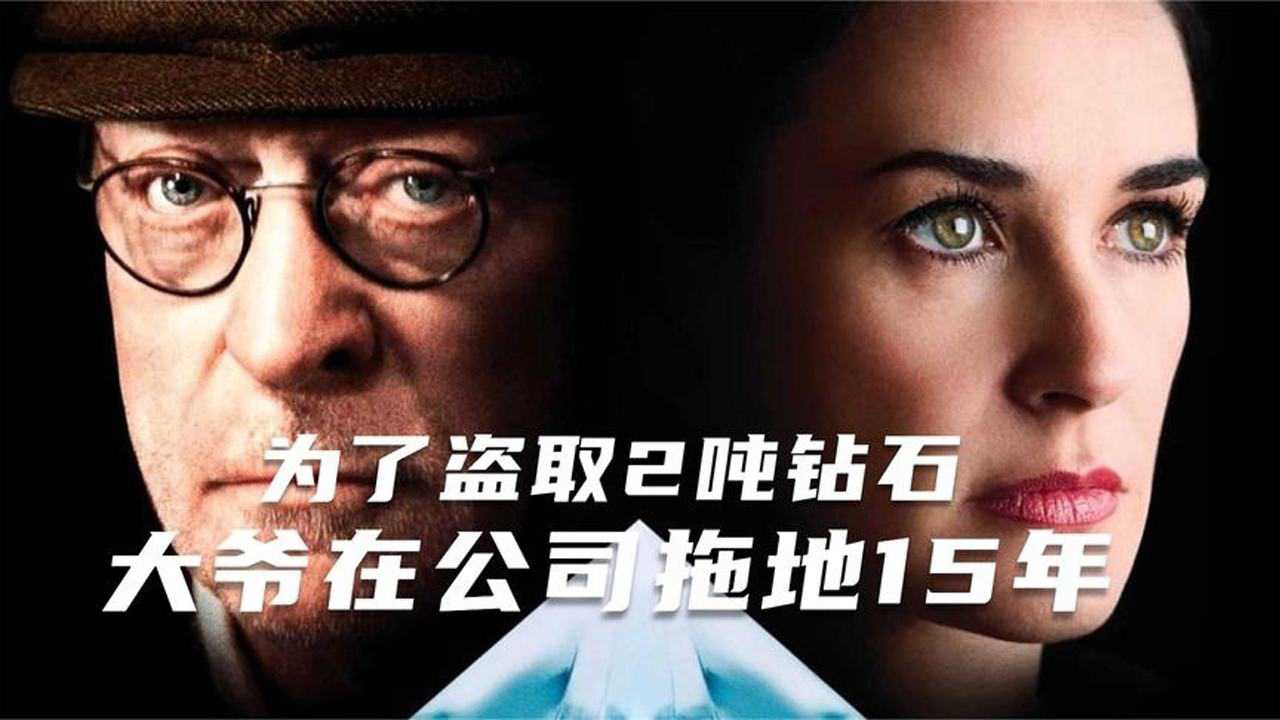 电影《完美无瑕》,老大爷在公司拖地15年,成功盗取2吨钻石!