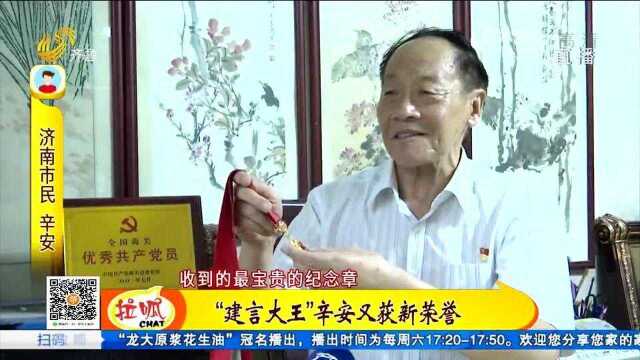 光荣在党五十年:“建言大王”——辛安