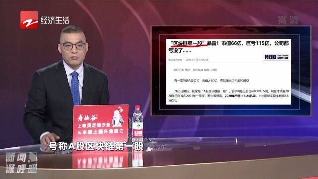 A股区块链第一股市值66亿,巨亏115亿