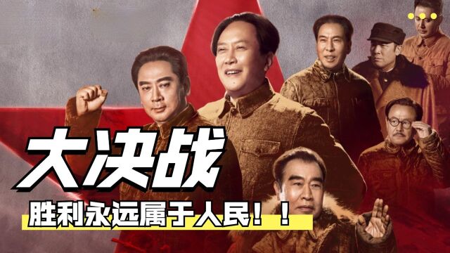 《大决战》高燃台词小合集太好哭!信仰的力量有多大#向建党百年献礼电视剧短视频征稿大赛#