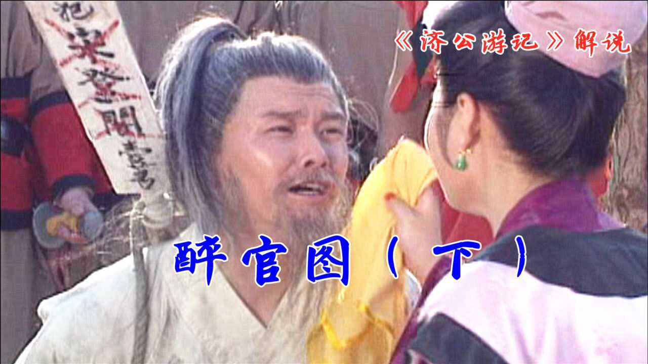 济公游记4-3:宋登阁为官一生,官运亨通,到头来不过黄粱一梦!_腾讯视频
