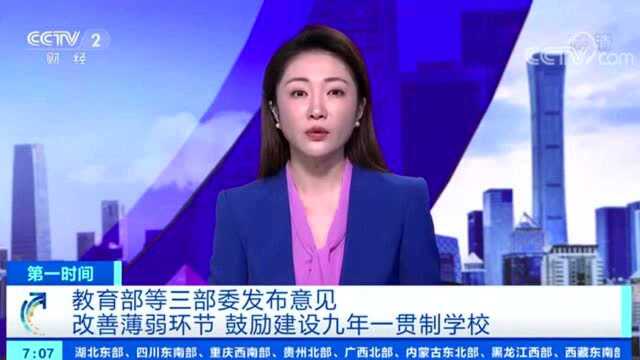 三部委发文!孩子上学有大变化!鼓励各地建设“九年一贯制”学校!不得再规划建设这种学校→