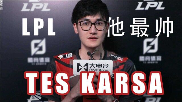 专访TES打野选手Karsa:LPL第一帅—FPX的刘青松