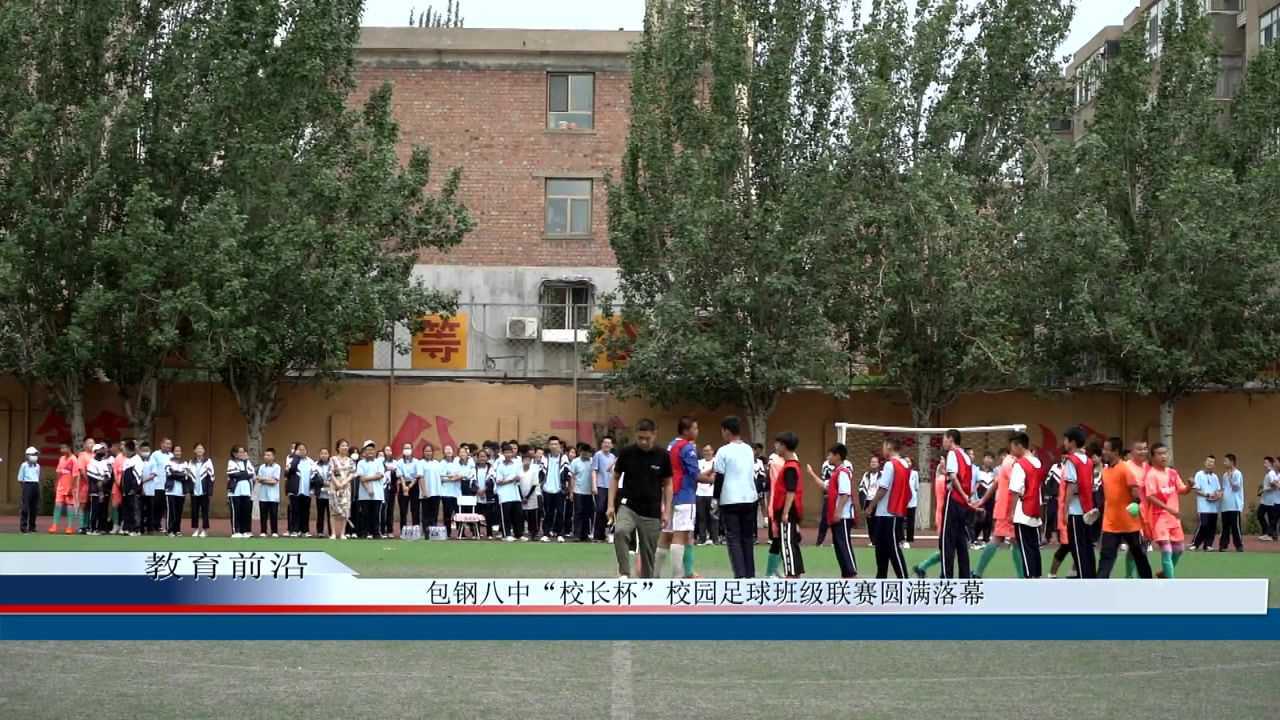 包钢八中"校长杯"班级足球联赛