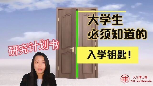 研究方案:开启读研、读博之路的关键钥匙𐟔‘