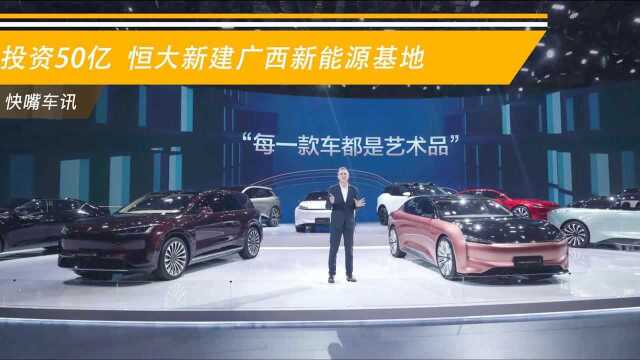 投资50亿恒大新建广西新能源基地