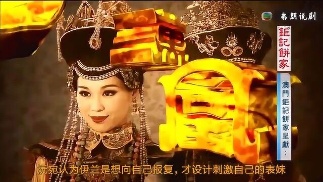 【重温港剧】宫斗女主化解重重危机TVB《万凰之王》8