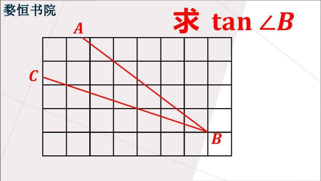 求tan∠B的值,方法很巧妙,很多人都想不到