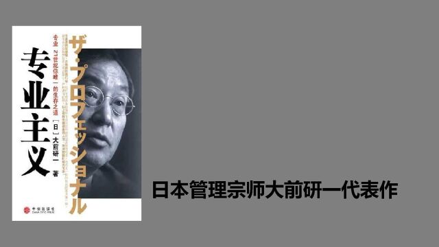 《专业主义》:日本管理宗师大前研一代表作