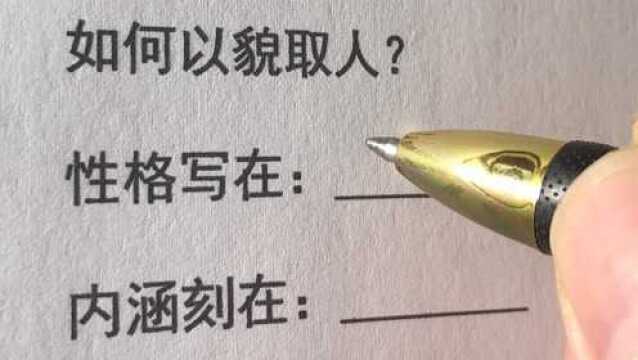 如何以貌取人呢?