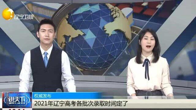 2021年辽宁高考各批次录取时间定了