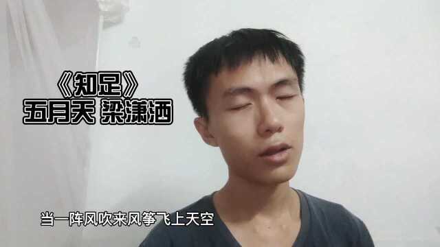 《知足》梁潇洒