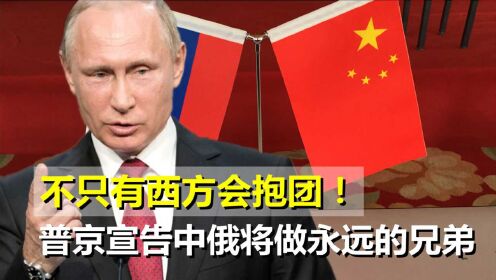 中俄联手所向披靡！普京批准新战略，要让西方明白他们赢不了