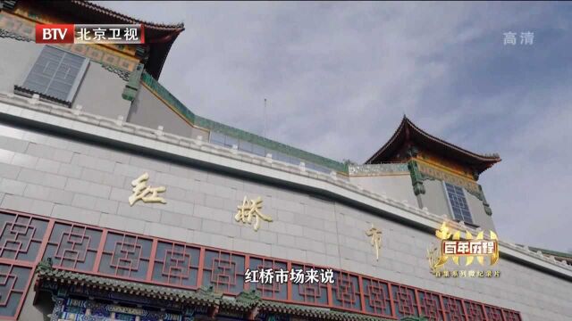 百年历程:北京市东城区红桥市场