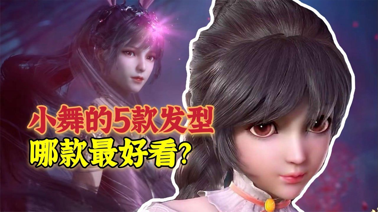 斗罗大陆盘点小舞的五款发型五年后的散发可以封神了斗罗大陆饭制大赛