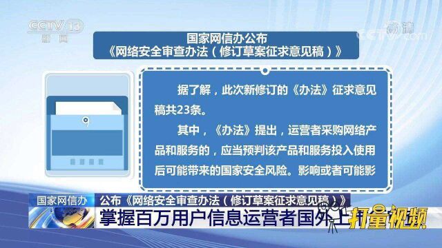 网信办拟规定:掌握百万用户信息运营者国外上市须审查