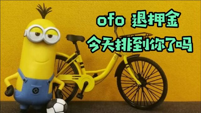 ofo 退押金今天排到你了吗?App成导购软件,想拿回押金得先花钱!