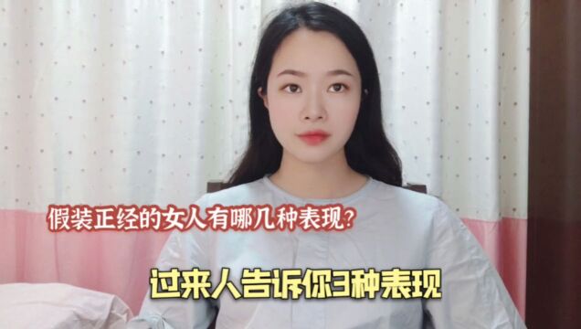 假装正经的女人有哪几种表现?过来人告诉你3种表现