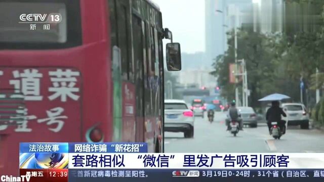 回顾:网络诈骗新花招(三):套路相似“微信”里发广告吸引顾客