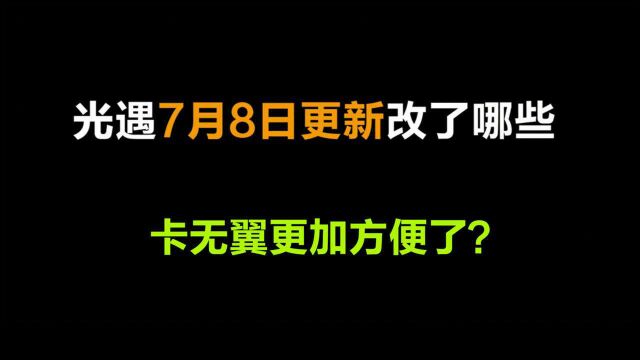 光遇:7月8日更新后,卡无翼更加方便了?