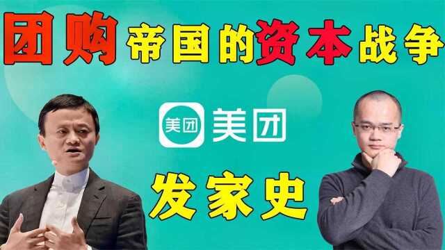 资本战争:团购帝国的资本战争和千团大战惨烈厮杀出来的——美团