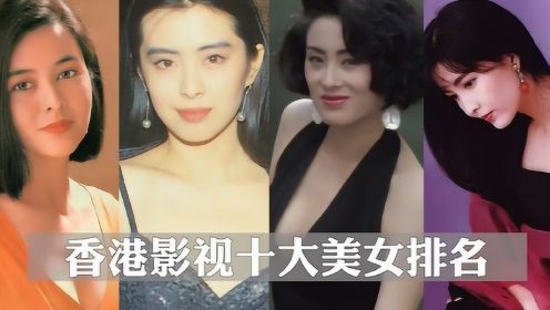 香港影视十大美女排名：张柏芝勉强上榜，王祖贤艳压群芳成榜首