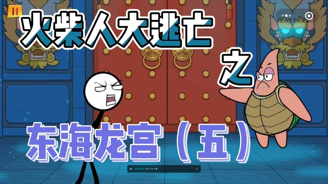 火柴人大逃亡:抢完孙悟空的金箍棒,我潇洒的跑路了(五)