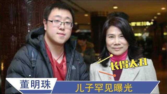 董明珠1米9儿子曝光:当众嫌弃儿子长得丑,难怪30多找不到女朋友