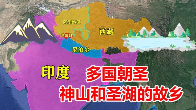 三国交界处的普兰县,神山和圣湖的故乡,距新德里仅436公里