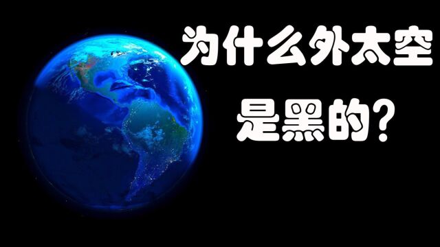 为什么外太空那么暗?而地球上却有充足的阳光