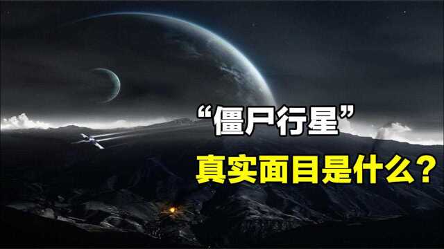 北落师门b,被称为“僵尸行星”,其真实面目到底是什么?