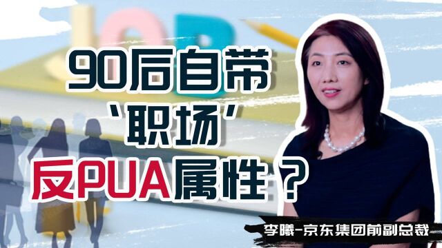 90后自带职场反PUA属性?反PUA只需这一招!#“知识抢先知”征稿大赛#