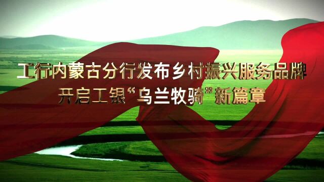 工商银行内蒙古分行发布“乌兰牧骑”乡村振兴金融服务品牌