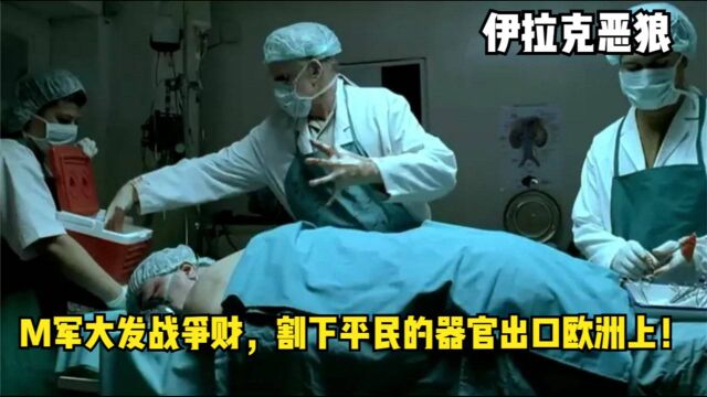 M军大发战争财,割下平民的器官出口欧洲上!#电影种草指南短视频大赛# 伊拉克恶狼