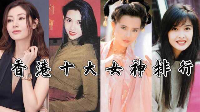 港片十大女神排行:张曼玉勉强上榜,蓝洁瑛冠绝五台山名不虚传!