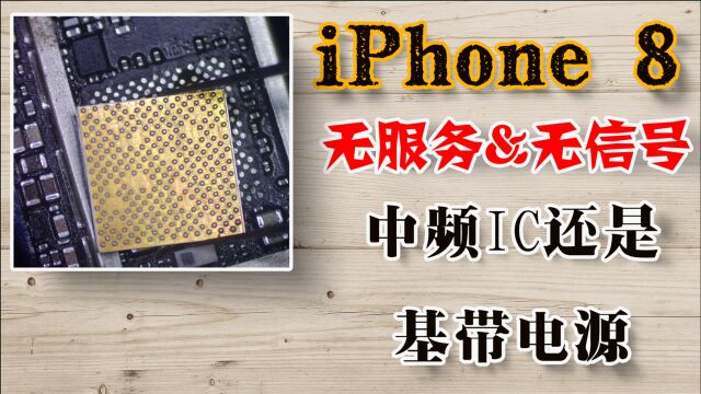 iPhone 8无信号无基带,从简单到复杂,正确的维修思路是这样的