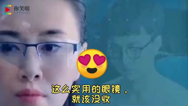 搞笑:这么实用的眼镜,就该没收